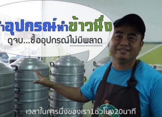 แนะนำอุปกรณ์ขายข้าวนึ่ง ดูจบ…ซื้ออุปกรณ์ไม่มีพลาด