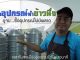 แนะนำอุปกรณ์ขายข้าวนึ่ง ดูจบ…ซื้ออุปกรณ์ไม่มีพลาด