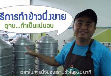 วิธีการทำข้าวถ้วยขาย ดูจบ…ทำเป็นแน่นอน