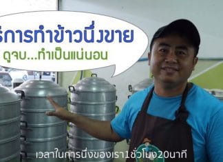 วิธีการทำข้าวถ้วยขาย ดูจบ…ทำเป็นแน่นอน