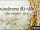 จำหน่ายข้าวสาร ส่ง-ปลีก ข้าวสาร-จำหน่ายปลีกส่ง-3