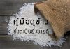 วิธีเลือกซื้อข้าวสารง่ายๆ ใครๆก็ทำได้