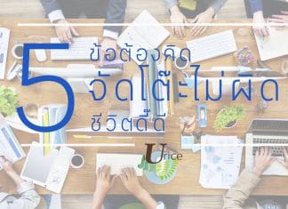 5 ข้อน่าคิด จัดโต๊ะไม่ผิด ชีวิตดี๊ดี