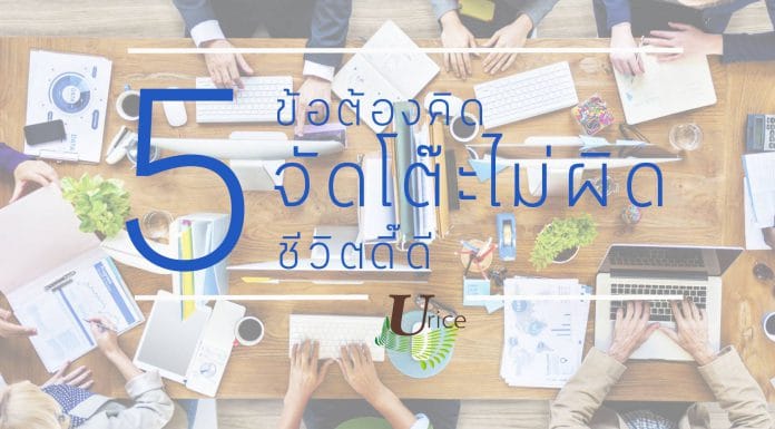 5 ข้อน่าคิด จัดโต๊ะไม่ผิด ชีวิตดี๊ดี