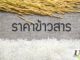 ราคาข้าวสาร ขายปลีก-ราคาส่ง วันนี้ (อัพเดทล่าสุด) ราคาข้าวสารขายส่ง-ราคาข้าวสารขายปลีกวันนี้