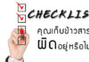Checklist คุณเก็บข้าวสาร “ผิด” อยู่หรือไม่!