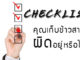 Checklist คุณเก็บข้าวสาร “ผิด” อยู่หรือไม่!