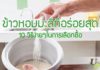 ข้าวหอมมะลิที่อร่อยที่สุด 10 วิธีง่ายๆในการเลือกซื้อ ข้าวหอมมะลิที่อร่อยที่สุด