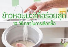 ข้าวหอมมะลิที่อร่อยที่สุด 10 วิธีง่ายๆในการเลือกซื้อ ข้าวหอมมะลิที่อร่อยที่สุด