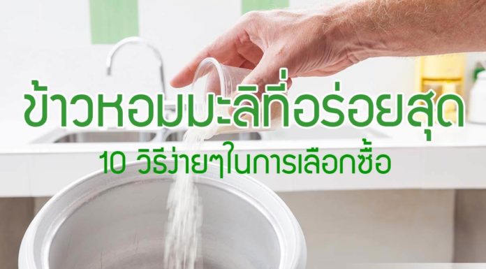 ข้าวหอมมะลิที่อร่อยที่สุด 10 วิธีง่ายๆในการเลือกซื้อ ข้าวหอมมะลิที่อร่อยที่สุด