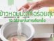 ข้าวหอมมะลิที่อร่อยที่สุด 10 วิธีง่ายๆในการเลือกซื้อ ข้าวหอมมะลิที่อร่อยที่สุด
