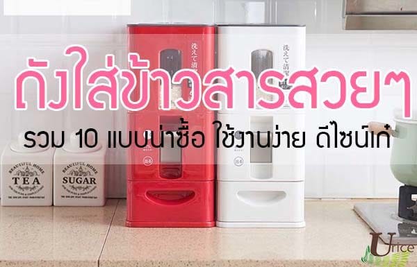 ถังใส่ข้าวสารสวยๆ รวม 10 แบบน่าซื้อ ใช้งานง่าย ดีไซน์เก๋ ถังใส่ข้าวสารสวยๆ