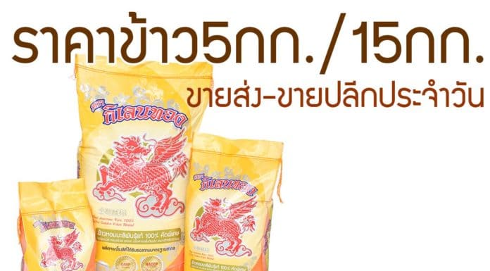 ราคาข้าวสาร 5 กก./ 15 กก. (1ถัง)/ ข้าวสารกิโลละ (อัพเดทล่าสุด) ราคาข้าวสาร5กก15กก.กิโลละ