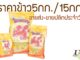 ราคาข้าวสาร 5 กก./ 15 กก. (1ถัง)/ ข้าวสารกิโลละ (อัพเดทล่าสุด) ราคาข้าวสาร5กก15กก.กิโลละ