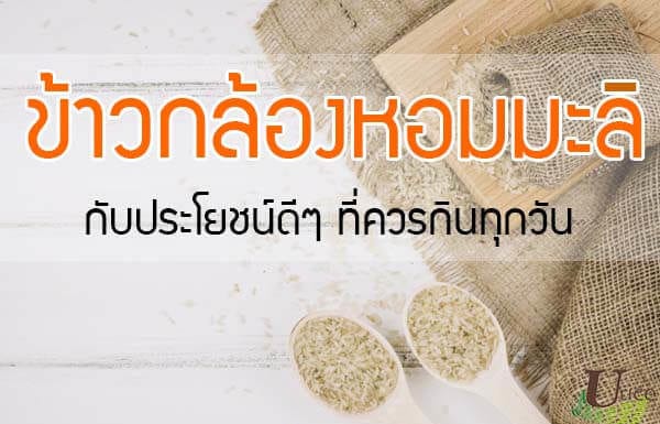 ข้าวกล้องคืออะไร พร้อมประโยชน์ดี ๆ ที่ทำให้เราควรหันมากินข้าวกล้องทุกวัน ข้าวกล้อง