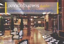 เปิดร้านอาหาร เริ่มยังไง? คู่มือสำหรับเจ้าของร้านมือใหม่ ฉบับทำได้จริง