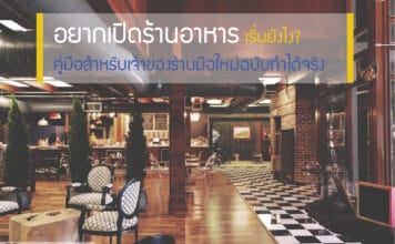 เปิดร้านอาหาร เริ่มยังไง? คู่มือสำหรับเจ้าของร้านมือใหม่ ฉบับทำได้จริง