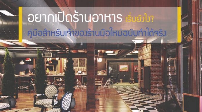 เปิดร้านอาหาร เริ่มยังไง? คู่มือสำหรับเจ้าของร้านมือใหม่ ฉบับทำได้จริง