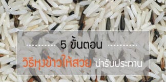 วิธีหุงข้าวให้สวย ขึ้นหม้อ น่ารับประทาน ด้วย 5 ขั้นตอนอย่างง่าย