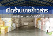 เปิดร้านขายข้าวสาร หารายได้ง่ายๆ แบบที่คุณก็ทำได้ เปิดร้านขายข้าวสาร