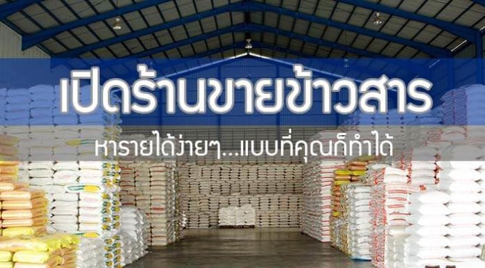 เปิดร้านขายข้าวสาร หารายได้ง่ายๆ แบบที่คุณก็ทำได้ เปิดร้านขายข้าวสาร