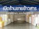 เปิดร้านขายข้าวสาร หารายได้ง่ายๆ แบบที่คุณก็ทำได้ เปิดร้านขายข้าวสาร