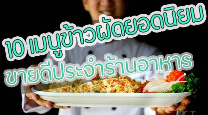 10 เมนูข้าวผัดยอดนิยมขายดีประจำร้านอาหาร เมนูข้าวผัด-imagecover
