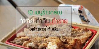เมนูข้าวกล่อง ทำง่าย 10 เมนู ทำกิน ทำขาย สร้างรายได้เสริม
