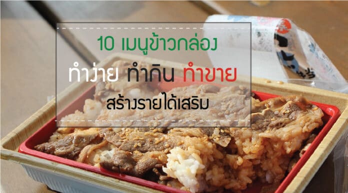 เมนูข้าวกล่อง ทำง่าย 10 เมนู ทำกิน ทำขาย สร้างรายได้เสริม