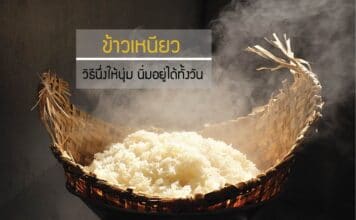 ข้าวเหนียว คาร์บโบไฮเดรตหนักท้อง ต้องมีวิธีนึ่งให้นุ่ม นิ่มอยู่ได้ทั้งวัน
