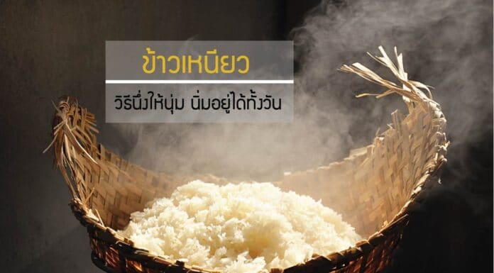 ข้าวเหนียว คาร์บโบไฮเดรตหนักท้อง ต้องมีวิธีนึ่งให้นุ่ม นิ่มอยู่ได้ทั้งวัน