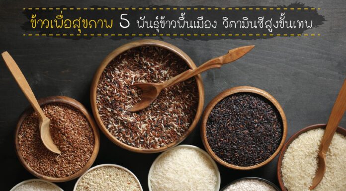 ข้าวเพื่อสุขภาพ 5 พันธุ์ข้าวพื้นเมือง วิตามินซีสูง คุณประโยชน์ขั้นเทพ