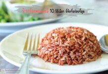 ข้าวกล้อง สายพันธุ์หอมมะลิ 10 วิธีเลือก ยี่ห้อที่อร่อยที่สุด