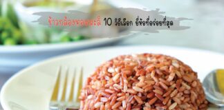 ข้าวกล้อง สายพันธุ์หอมมะลิ 10 วิธีเลือก ยี่ห้อที่อร่อยที่สุด