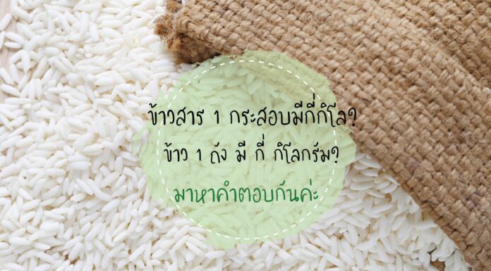 ข้าวสาร 1 กระสอบมีกี่กิโล ? ข้าว 1 ถัง มี กี่ กิโลกรัม? มาหาคำตอบกันค่ะ