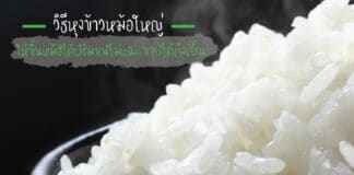 วิธีหุงข้าวหม้อใหญ่ ให้ขึ้นหม้อได้ปริมาณไม่แฉะ ขายได้ถึงเย็น