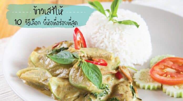 ข้าวเสาไห้ กับ 10 วิธีเลือกให้ได้ข้าวคุณภาพ ได้ยี่ห้อที่อร่อยที่สุด