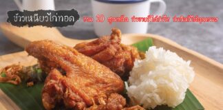 ข้าวเหนียวไก่ทอด รวม 10 สูตรเด็ด ทำขายก็ได้กำไร ทำกินก็ได้คุณภาพ