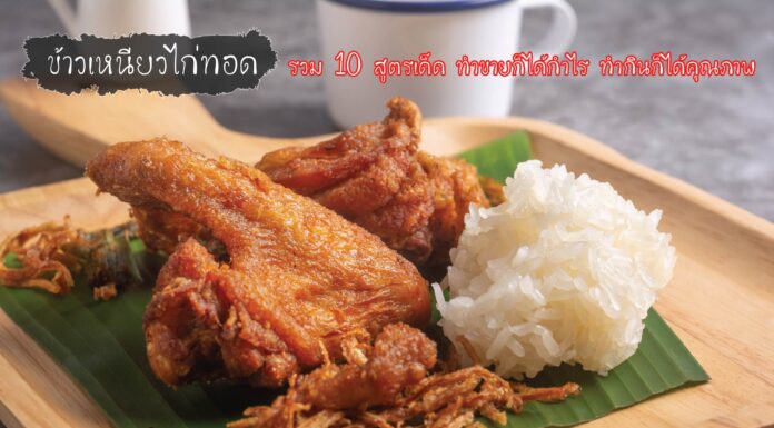 ข้าวเหนียวไก่ทอด รวม 10 สูตรเด็ด ทำขายก็ได้กำไร ทำกินก็ได้คุณภาพ
