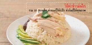 วิธีทำข้าวมันไก่ รวม 10 สูตรเด็ด ทำขายก็ได้กำไร ทำกินก็ได้คุณภาพ