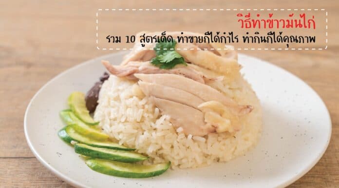 วิธีทำข้าวมันไก่ รวม 10 สูตรเด็ด ทำขายก็ได้กำไร ทำกินก็ได้คุณภาพ