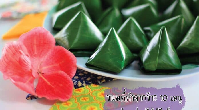ขนมที่ทำจากข้าว 10 เมนูที่ให้คุณได้ลองทำขายได้ง่าย ๆ กำไรดี