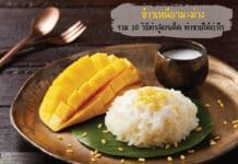 ข้าวเหนียวมะม่วง รวม 10 วิธีทำ สูตรเด็ดแบบไทย ทำขายได้กำไร