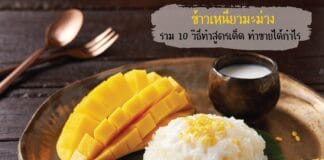 ข้าวเหนียวมะม่วง รวม 10 วิธีทำ สูตรเด็ดแบบไทย ทำขายได้กำไร