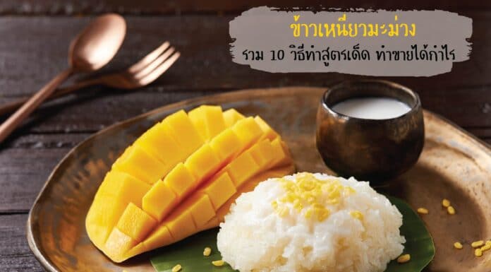 ข้าวเหนียวมะม่วง รวม 10 วิธีทำ สูตรเด็ดแบบไทย ทำขายได้กำไร