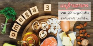 เมนูร้านอาหาร รวม 30 เมนูยอดฮิต ขายดิบขายดี ประจำร้าน