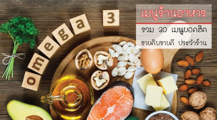 เมนูร้านอาหาร รวม 30 เมนูยอดฮิต ขายดิบขายดี ประจำร้าน