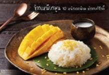 ข้าวเหนียวมูน กับเมนูเด็ด 10 หน้ายอดนิยม ทำขายกำไรดี
