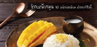 ข้าวเหนียวมูน กับเมนูเด็ด 10 หน้ายอดนิยม ทำขายกำไรดี